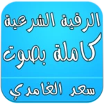 الرقية الشرعية كاملة - الغامدي android application logo